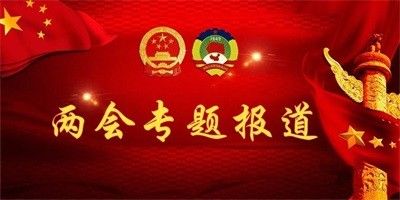聚焦全国两会 特别报道横琴绿环科技有限公司董事长---钟杨安