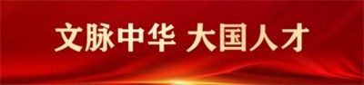 【聚焦两会重点推荐报道】新时代易学名师---赵磊