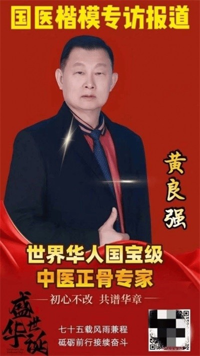 两会聚焦：特效醫術傅承人——黄良强