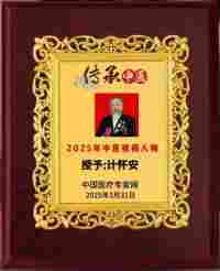 中国当代名医---计怀安