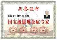 中国当代名医---计怀安