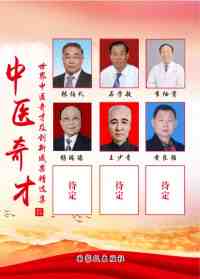 弘扬劳模精神 争当时代先锋 访国宝级中医黄良强正骨专家