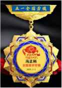 弘扬劳模精神 争当时代先锋 访立人八卦非遗文化传承人—冯正科