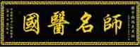 【“五一”劳动节特别报道】疑难杂症患者的福星 国医名师
