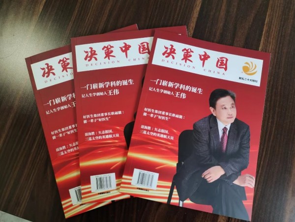 人生学面世造福人类 创立人王伟永载史册