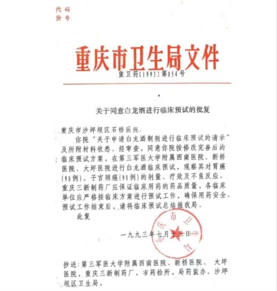 治癌药物白龙酒治疗癌症已登世界医学高峰