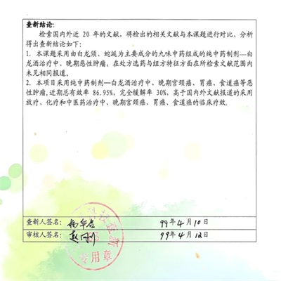 治癌药物白龙酒治疗癌症已登世界医学高峰