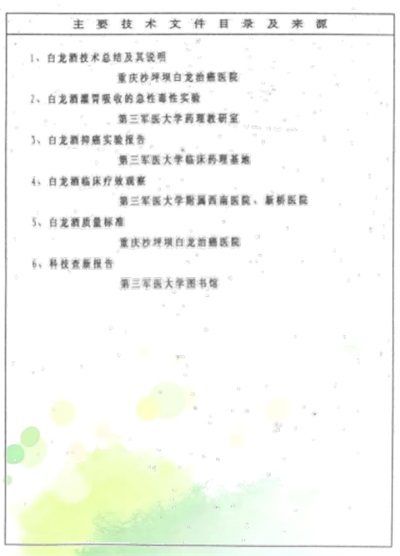 治癌药物白龙酒治疗癌症已登世界医学高峰