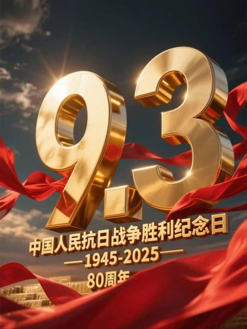 传承抗战精神80载  邵顺彬与力祺科技以创新守护家国