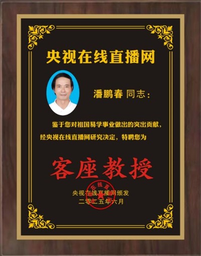 喜迎建国76周年特别报道 易学文化传承者潘鹏春的家国情怀