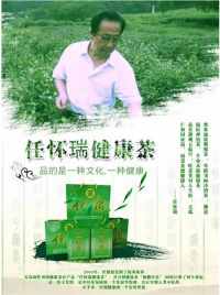 以茶为媒，书写健康中国新章 中国大健康科技创新功勋人物任怀瑞
