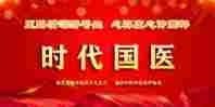 【备受瞩目满载荣誉医学名家】 探索生命医学——改变人类命运