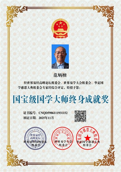 2026喜迎元旦特别报道：国宝级易学泰斗范炳檀
