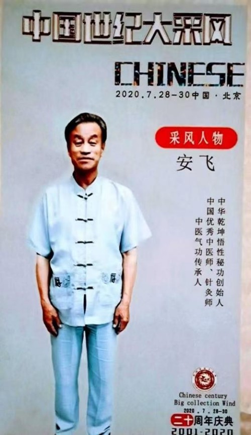 中医传承践行者：非遗传承人、中国最美名中医安飞的中医气功诊疗之路
