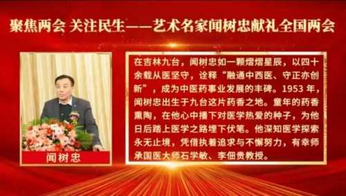 2026全国两会特别报道：国医大师闻树忠以仁心守健康 以创新助民生