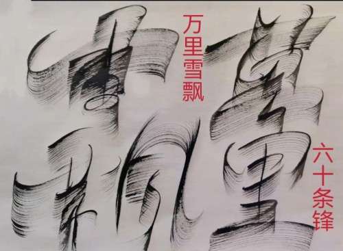 太极锋起：十年磨一剑，墨舞中华魂