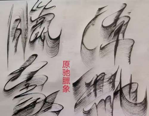 太极锋起：十年磨一剑，墨舞中华魂