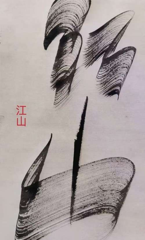 太极锋起：十年磨一剑，墨舞中华魂