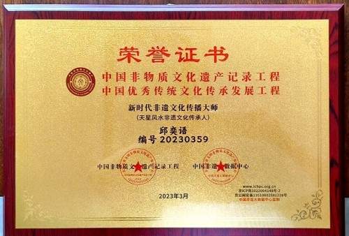 传承千年智慧 赋能文化新篇——记易学泰斗邱奕语与天星风水的当代传承
