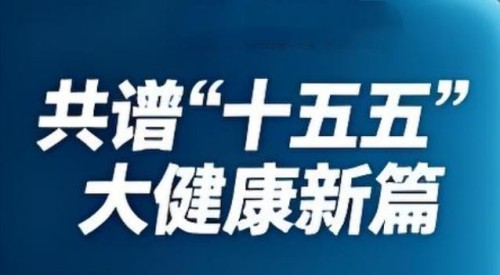 中国工程院院士，中医院士徐秀明：以国医创新与公益担当，锚定“十五五”健康中国新航向，以创新与公益绘就健康中国新图景