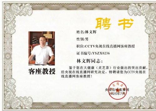 福建武平梁野珍堂林文辉：从退伍军人到中国灵芝文化名片的传递者