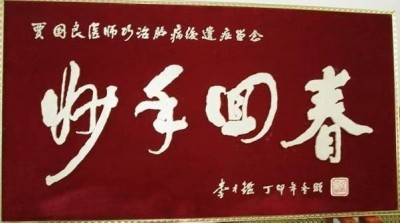 枝垂树老花香远——记身残志坚的退休院长贾谷良