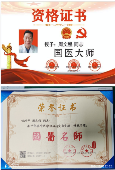 新一代国医名师 中西结合专家                               ———周文程大夫