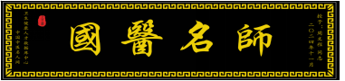 新一代国医名师 中西结合专家                               ———周文程大夫