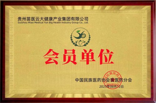 守正创新传瑰宝 苗医济世惠民生 —— 王开香与苗草铺子共筑民族医药新征程