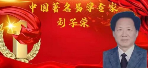 易道传承·国脉赓续：刘子荣与中华术数文化的当代复兴