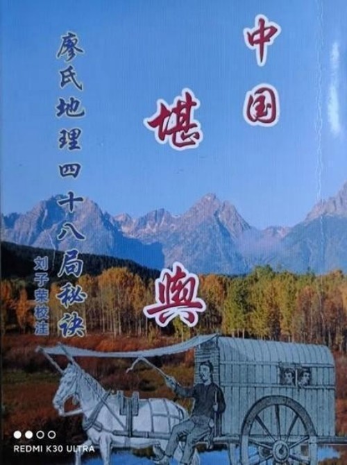 易道传承·国脉赓续：刘子荣与中华术数文化的当代复兴