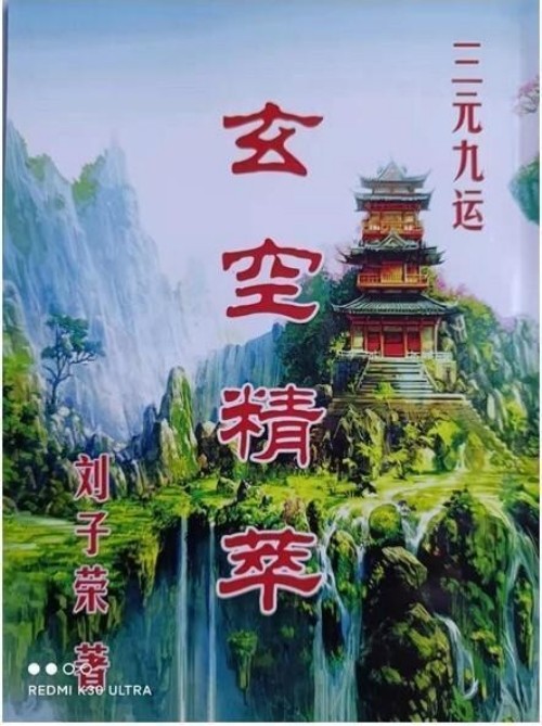 易道传承·国脉赓续：刘子荣与中华术数文化的当代复兴