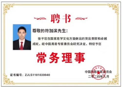 医道同源承文脉，仁心笃行铸新篇传统文化践行者---符加滨