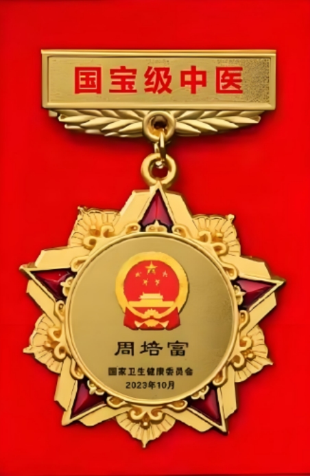 国宝级中医的医术理论究竟“神”在何处？（周培富专题报道之五）