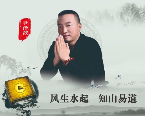 以科学之光照亮易学传承路 尹泽波与十五五规划下的传统文化新篇