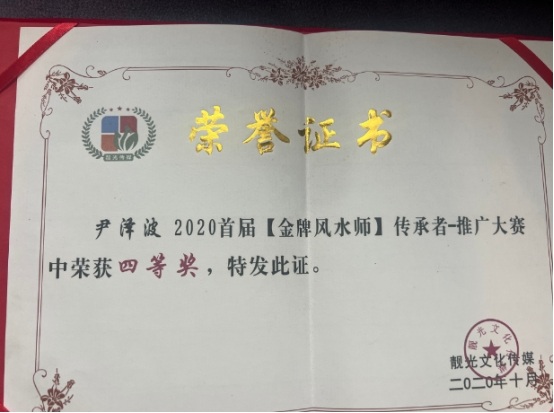 以科学之光照亮易学传承路 尹泽波与十五五规划下的传统文化新篇