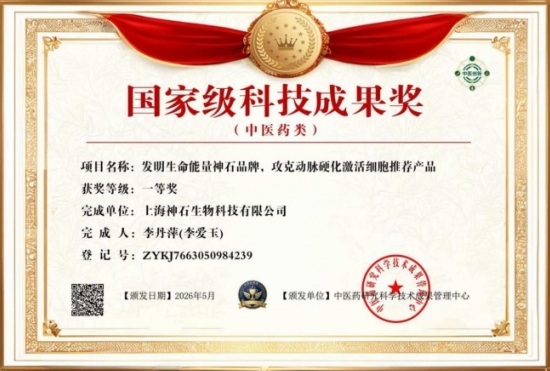 生命能量神石荣获国家科技成果奖，开启能量医学养生新征程