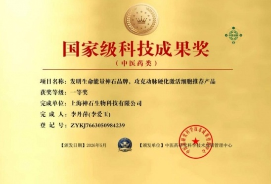 生命能量神石荣获国家科技成果奖，开启能量医学养生新征程