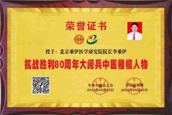 当代中医事业奠基人李乘伊院士