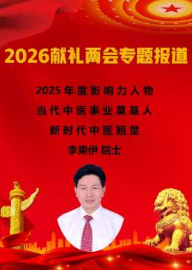 当代中医事业奠基人李乘伊院士