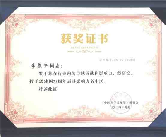 当代中医事业奠基人李乘伊院士