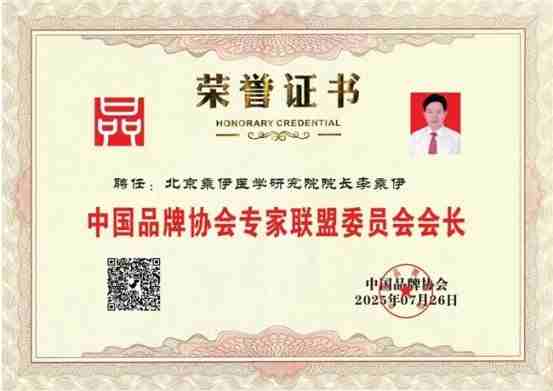 当代中医事业奠基人李乘伊院士