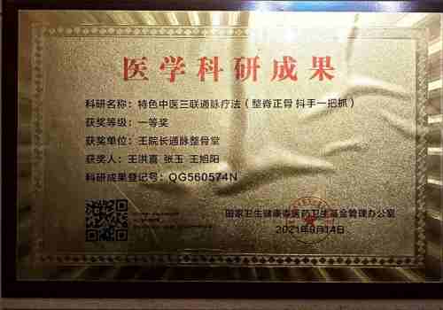 宫廷整脊正骨：王洪喜与通脉整骨堂的百年非遗传承之路