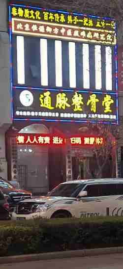 宫廷整脊正骨：王洪喜与通脉整骨堂的百年非遗传承之路