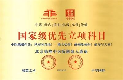 礼赞八一：游德从军营白衣战士到中医传承巨匠