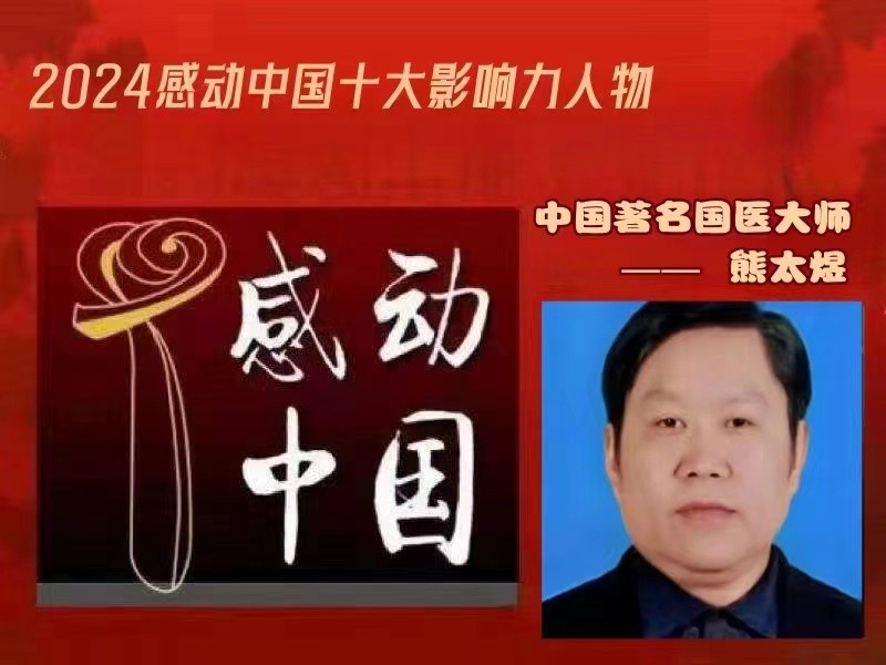 民间中医崛起，助力“健康中国”——熊太煜