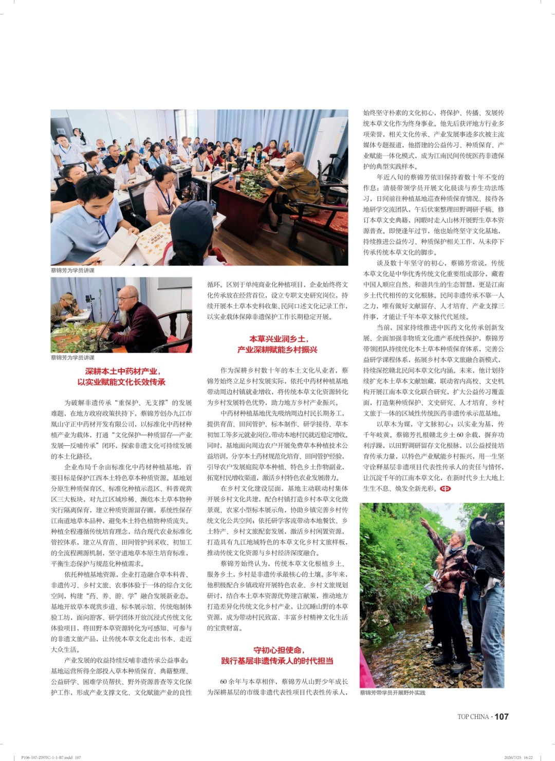本草润苍生 岐黄济世人：江西非遗中医传承人蔡锦芳的济世之路
