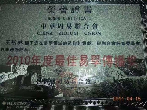 道承周易五十载 德润乡邻写春秋——记易学名家王松林先生