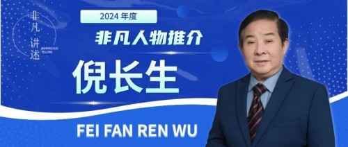 岐黄路上的时代践行者：倪长生与他的中医药大健康版图
