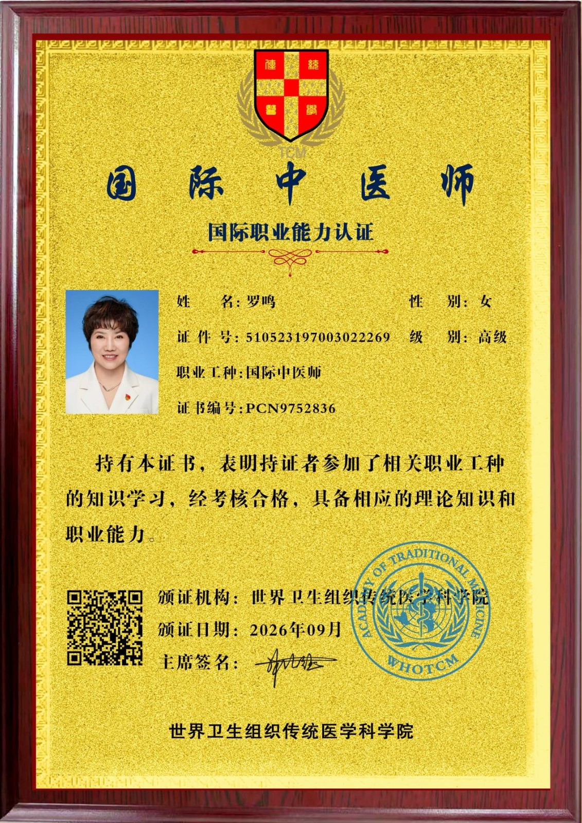 恭贺罗鸣医师荣获世界卫生组织传统医学科学院国际中医师能力认证